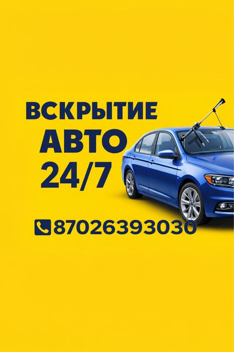 Вскрытие авто круглосуточно