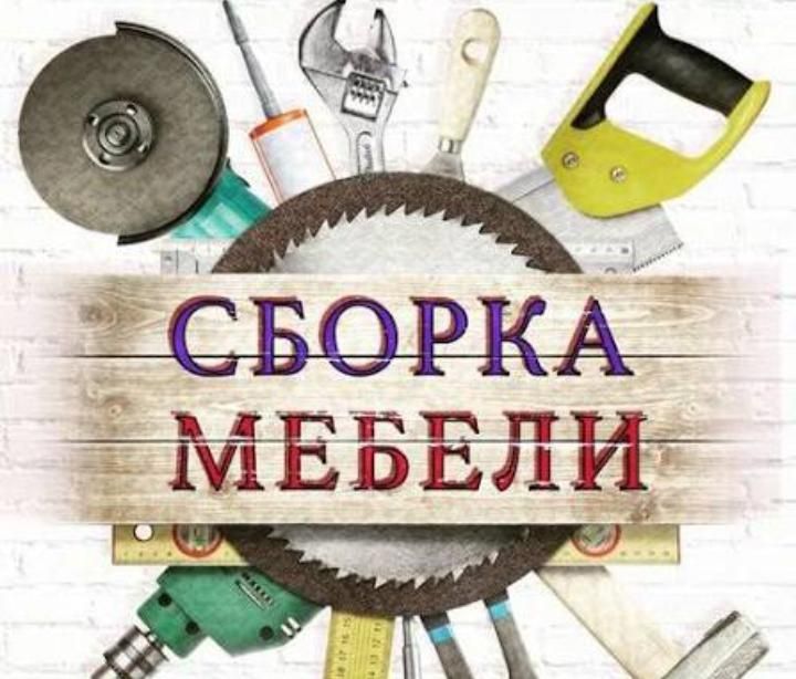 Услуги мебельшика