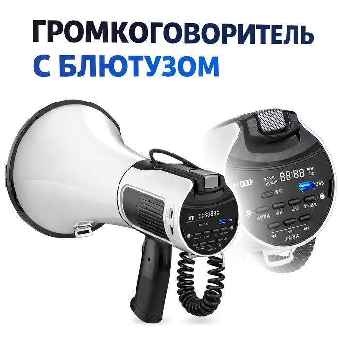 Мегафон -Громкоговорилель 100  ват Блютуз