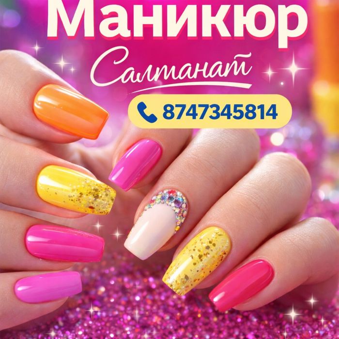 Маникюр .Юг. Район КарГу