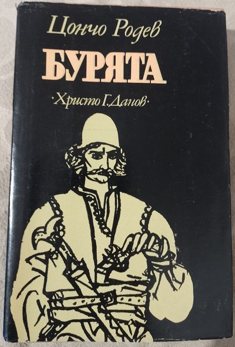 Цончо Родев. Бурята.