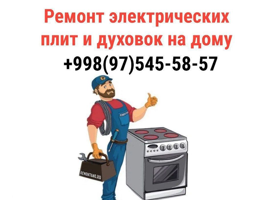 Ремонт электрогаз плит  +духовок.Форма оплата любая
