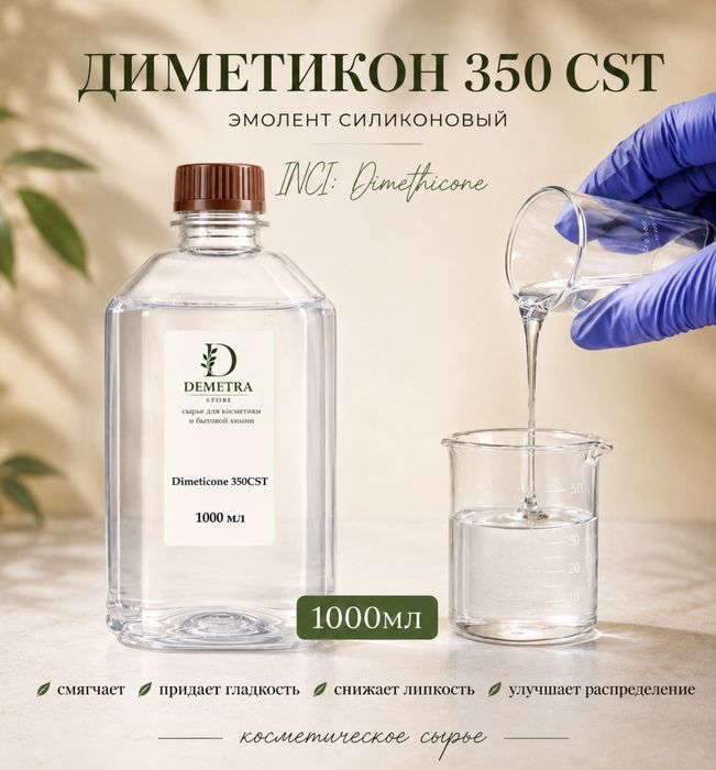 Диметикон 350CST, для косметики 1000мл
