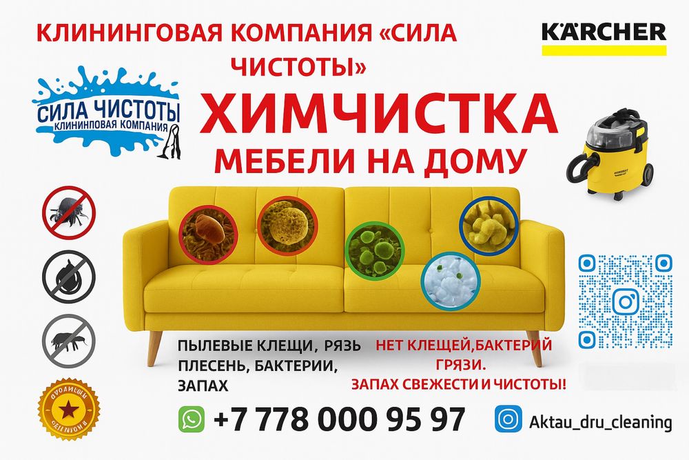 Химчистка на дом