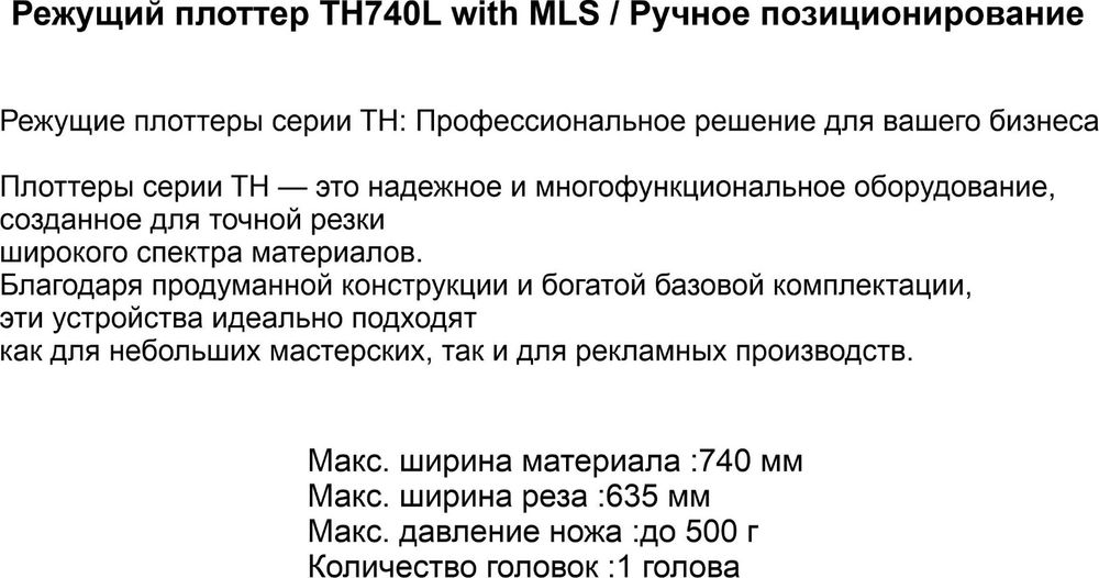 Плоттер режущий Teneth