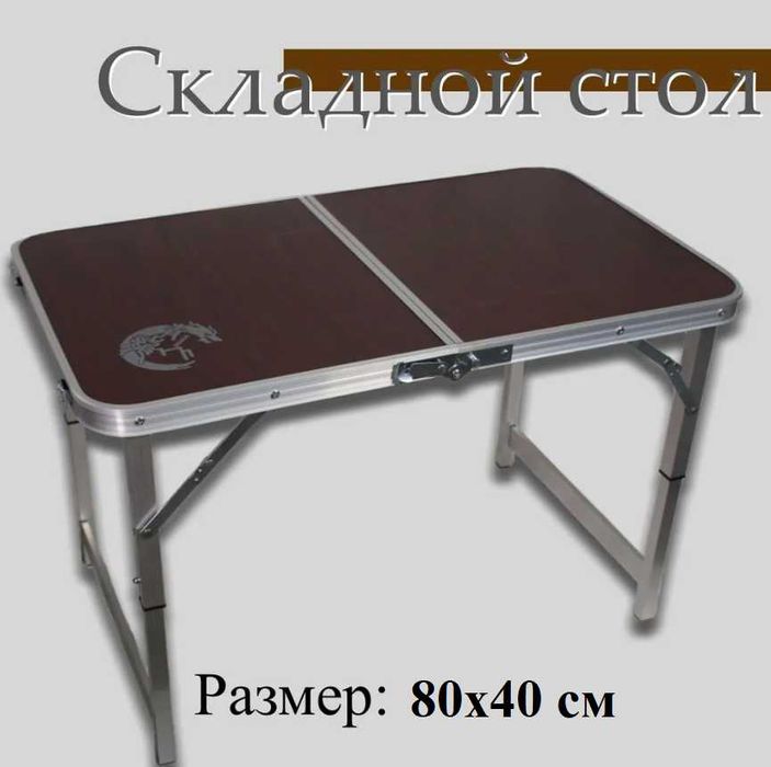 Стол пикника-80х40 см ноги регулируются-31х55х69 см Доставка бесплатно