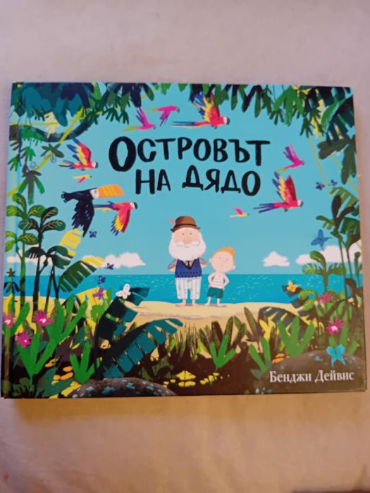 Островът на дядо