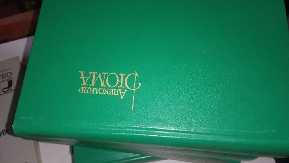 Александр Дюма. 15 томов