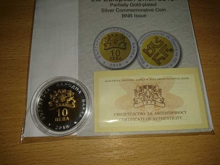 Монета 10 лева 2018 Българско председателство на Съвета на ЕС