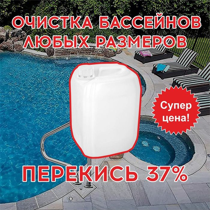 Химия для бассейна Перекись водорода 37%