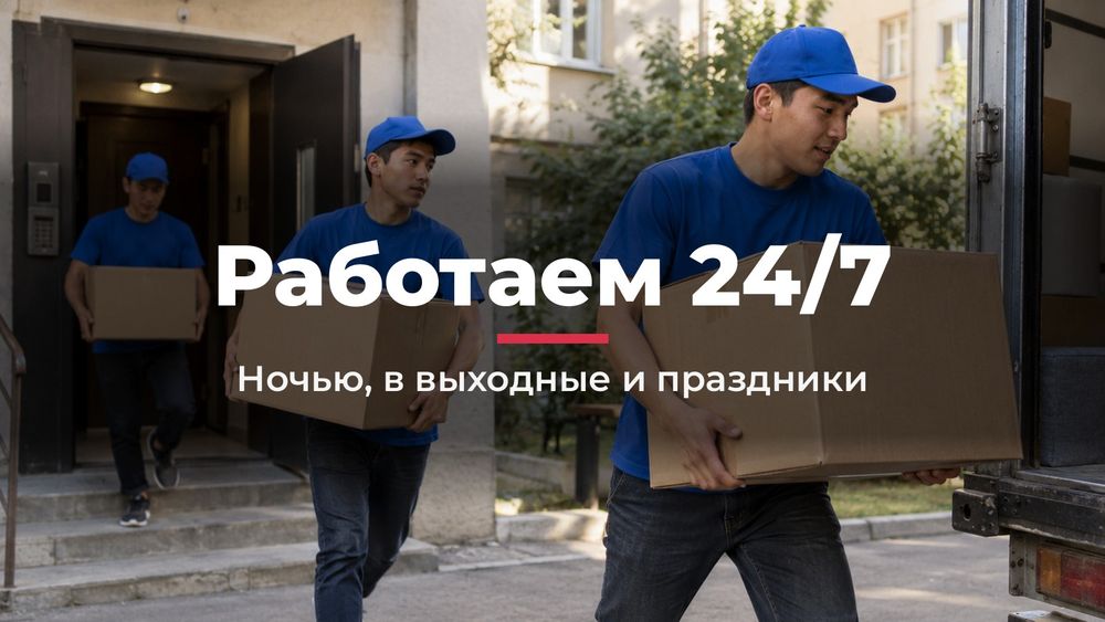 Недорогие грузчики в Алматы