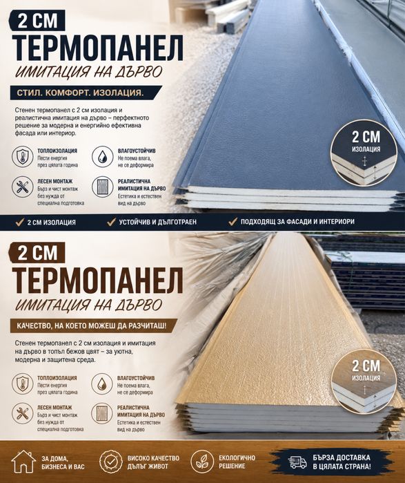 РАЗПРОДАЖБА!ТЕРМОПАНЕЛ! Разпродажба декоративен термопанел 20мм