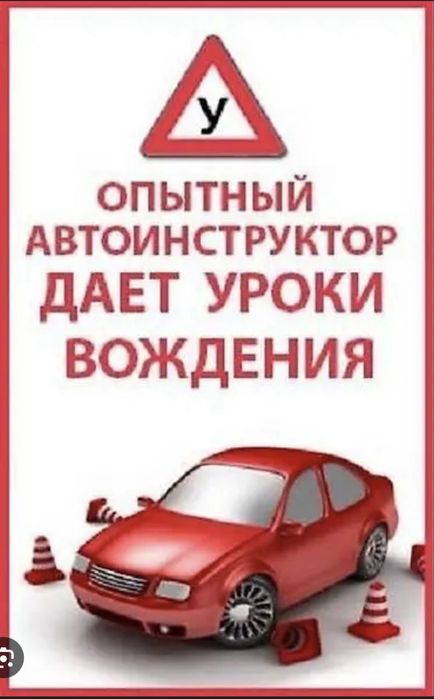Инструктор по вождению