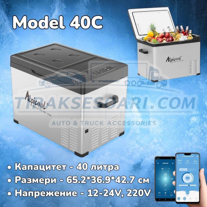 AlpiCool 40L Портативен Компресорен хладилник 40 литра 12V 24V 220V