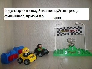 Лего дупло гонка