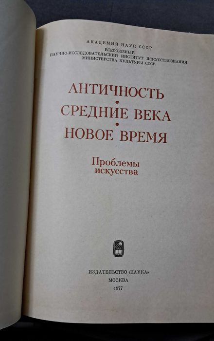 Книга Античность. Средние века. Новое время. Проблемы искусства.