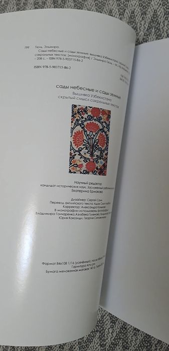 книга Эльмиры Гюль "сады небесные и сады земные"