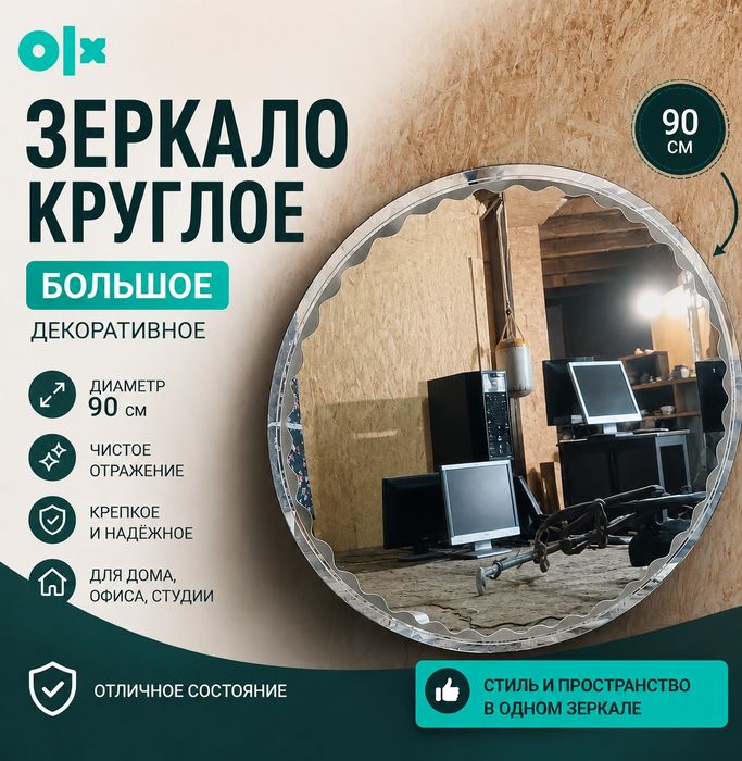 Продам круглое зеркало