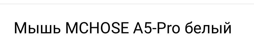 Мышь : MCHOSE A5-Pro белый