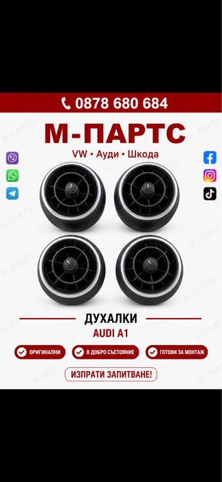 Духалки за Audi A1