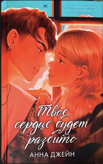 Книга Твоё сердце будет разбито Анна Джейн