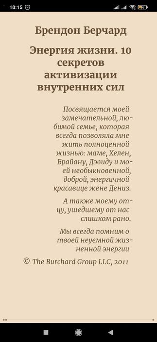 Энергия жизни. 10 секретов активизации внутренних сил
Брендон Берчард