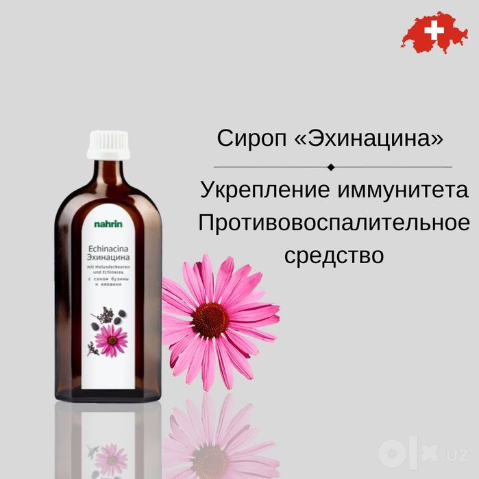 Эхинацина, для иммунитета, Nahrin, Швейцария, БЕСПЛАТНАЯ ДОСТАВКА