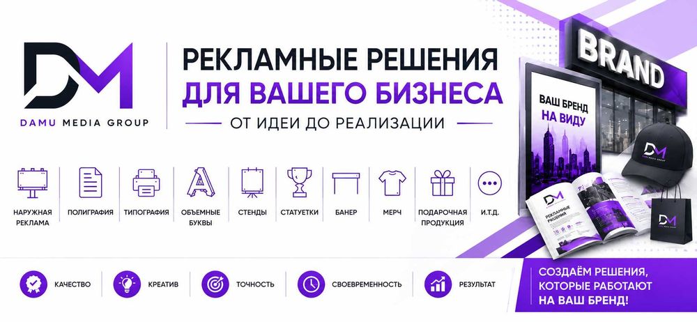 Наружная реклама | Полиграфия | Объемные буквы | Damu Media Group