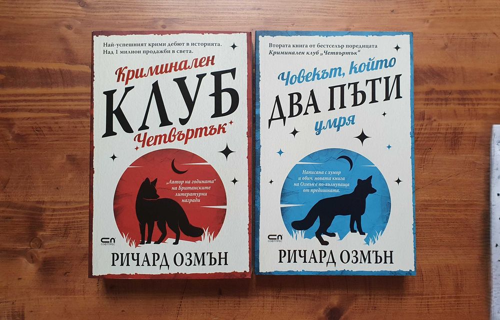 Криминални романи / Трилъри - Нови и четени