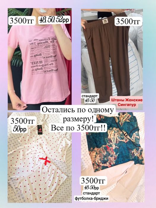 Все по 3500тг!!!