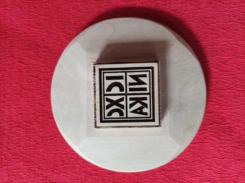 Просфорник - кръгъл печат