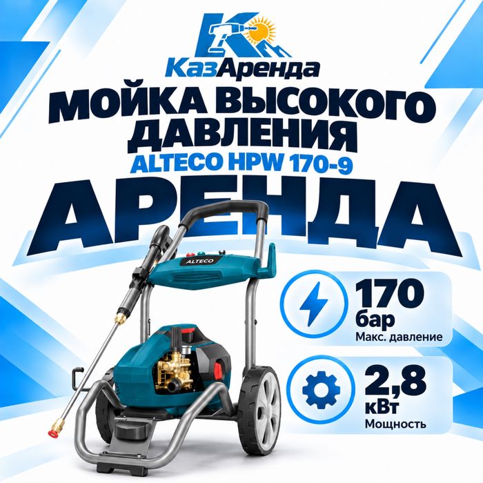 Аренда мойки высокого давления. Мойка на прокат. Доставка