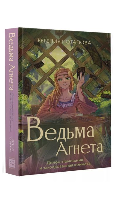 книга, ведьма Агнета