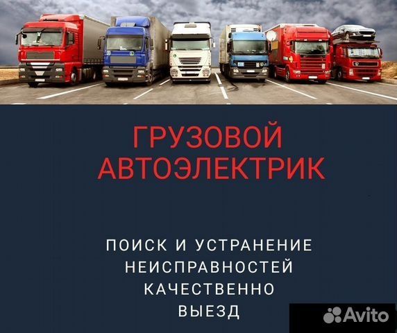Автоэлектрик Грузовой ва Спецтехника