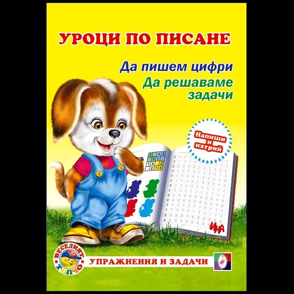 Куфарче „Уроци по писане“