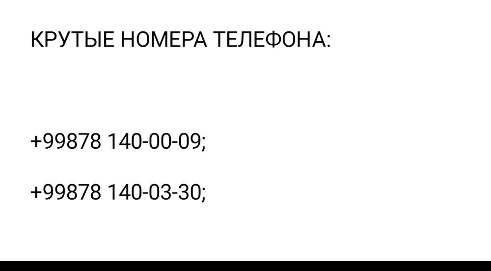 Переуступлю два крутых справочных телефонных номера