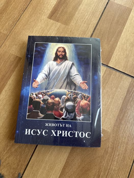 Книга- животът на Исус Христос с подарък- книга-пътят към Христос