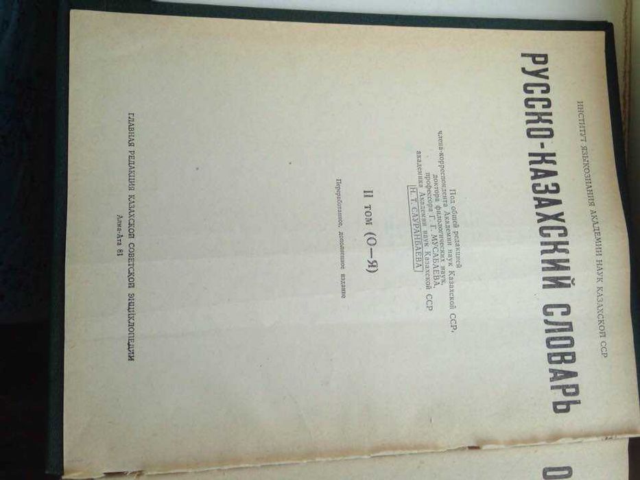 Русско-казахский словарь в двух томах