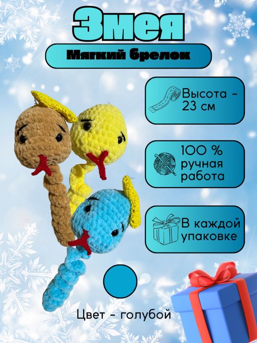 Змея брелок со съемным бантиком