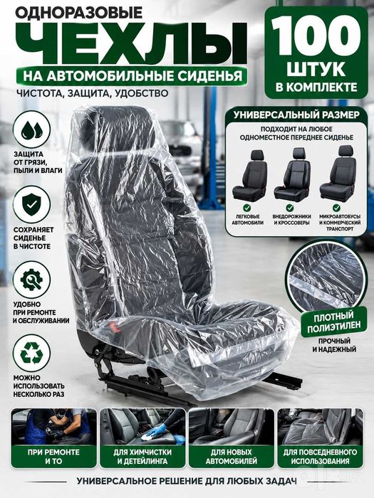 Чехлы на сиденья, одноразовые 100 штук