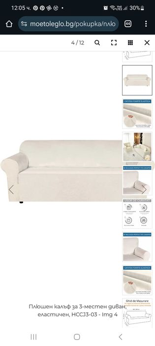 Покривало за диван плюш