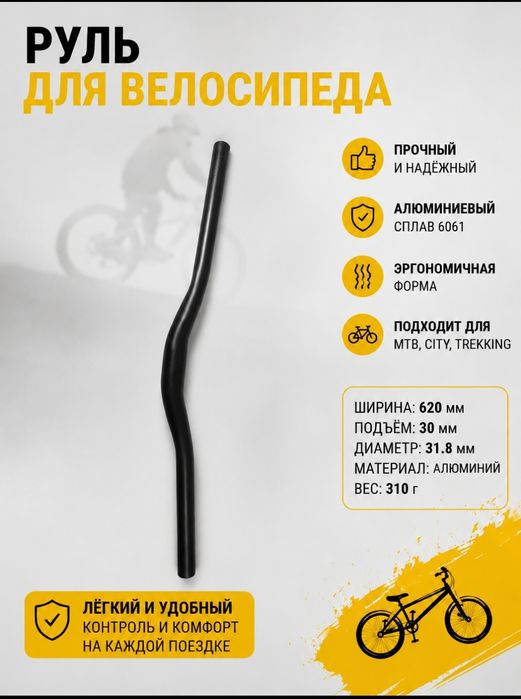 Руль для велосипеда