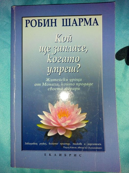 Джоузеф Мърфи,Робин Шарма,Г.Малахов,Паулу Коелю, Омраам Айванов и др.