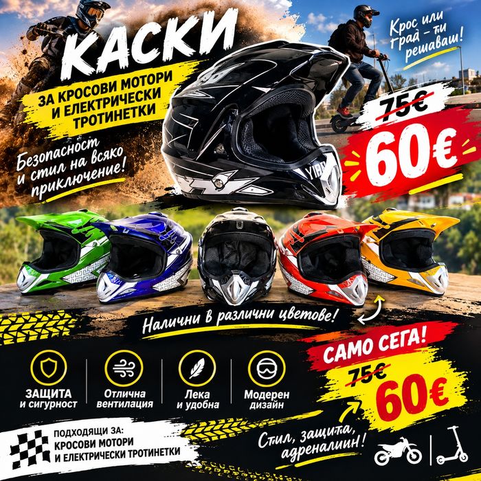 Кросови Каски  сега само 60 евро