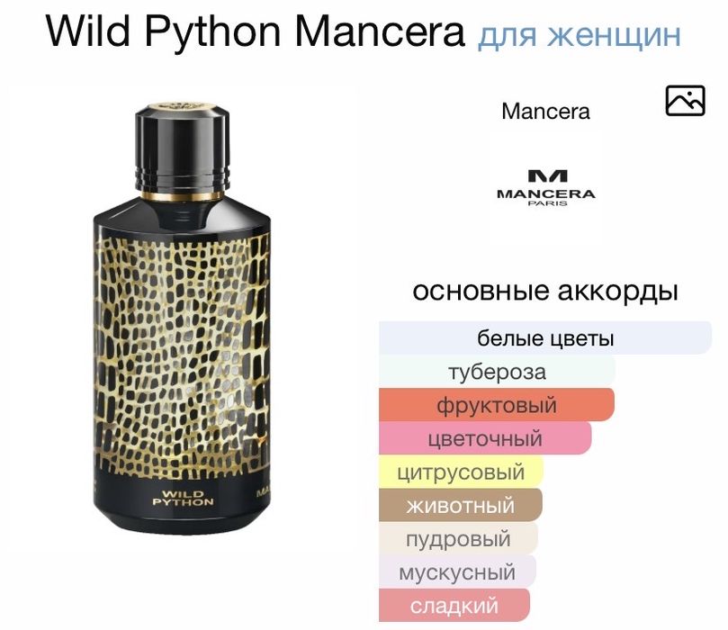 Продам аромат от Mancera “Wild python” 120 мл без 2 пшиков.
