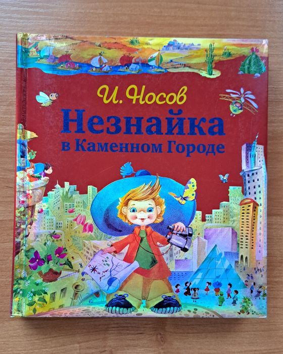 Незнайка и его друзья все книги