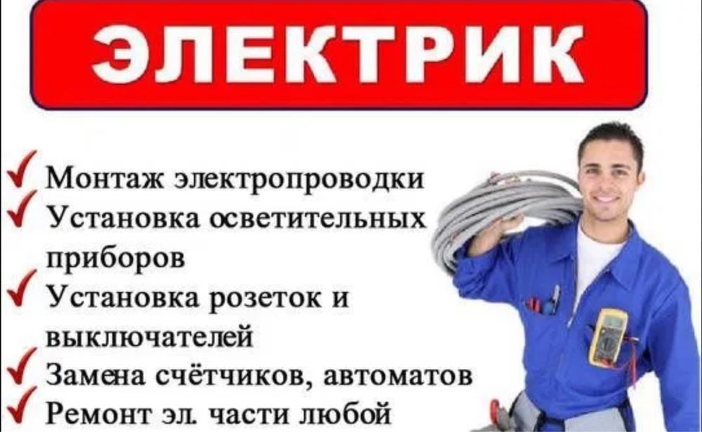 Электрик очень лёшево