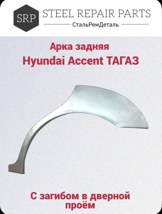 Порог для Hyundai Accent