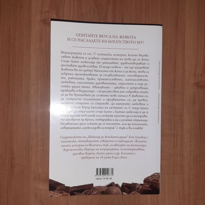Шоколад за женската душа -Кей Аленбоу