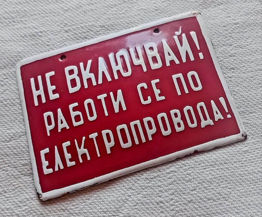 Мини емайлирана табела "НЕ ВКЛЮЧВАЙ работи се по електропровода" СОЦ